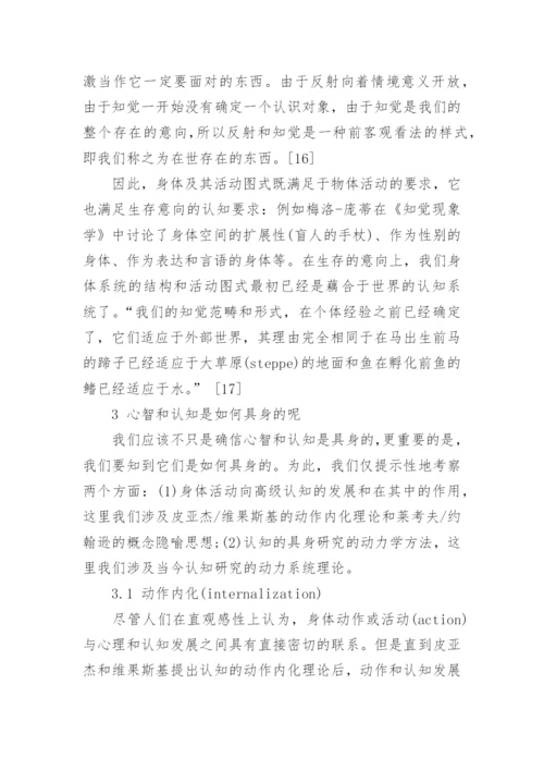 认知的具身化相关科技哲学论文.docx