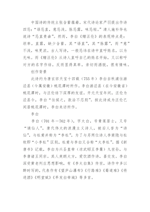 赠汪伦原文翻译及赏析.docx