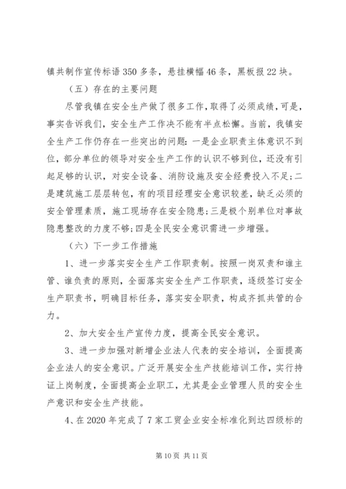 乡镇安全生产工作总结报告范文大全.docx