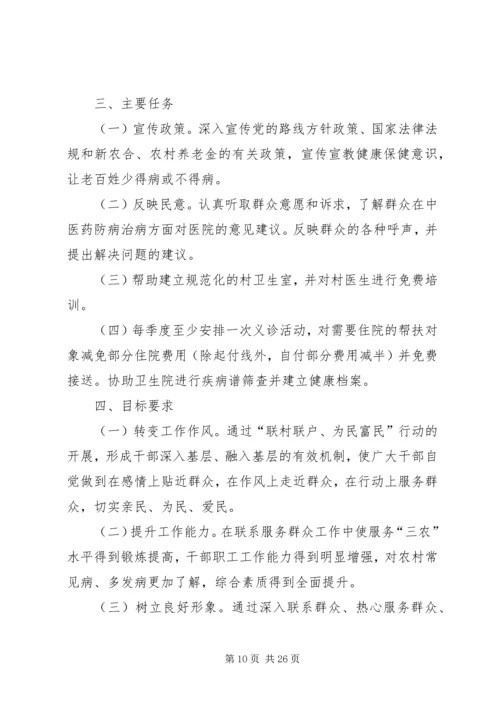 联村联户,为民富民工作实施方案.docx