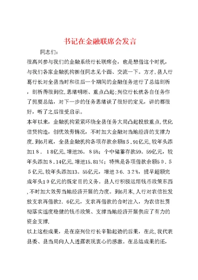 书记在金融联席会发言