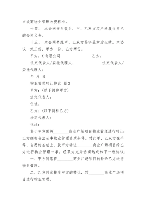 物业管理转让协议.docx