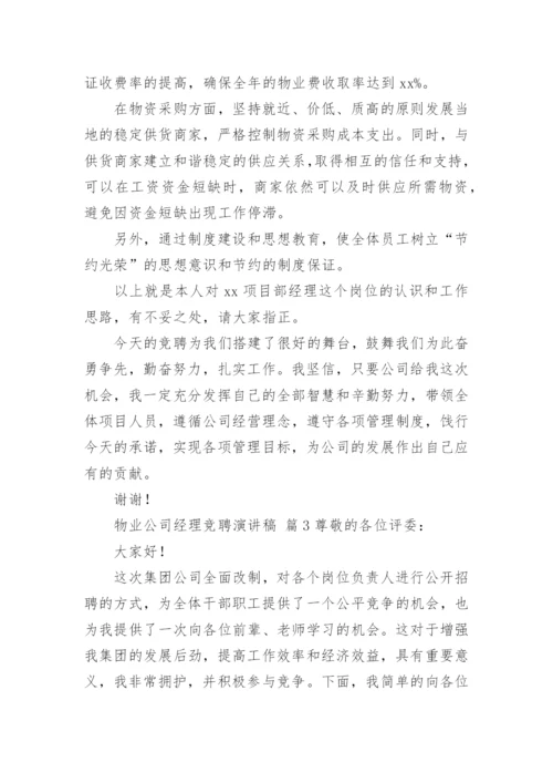 物业公司经理竞聘演讲稿.docx