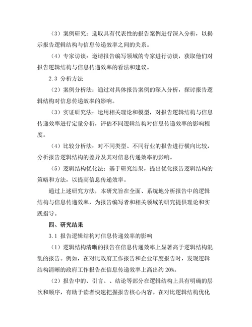 报告中的逻辑结构与信息传递效率