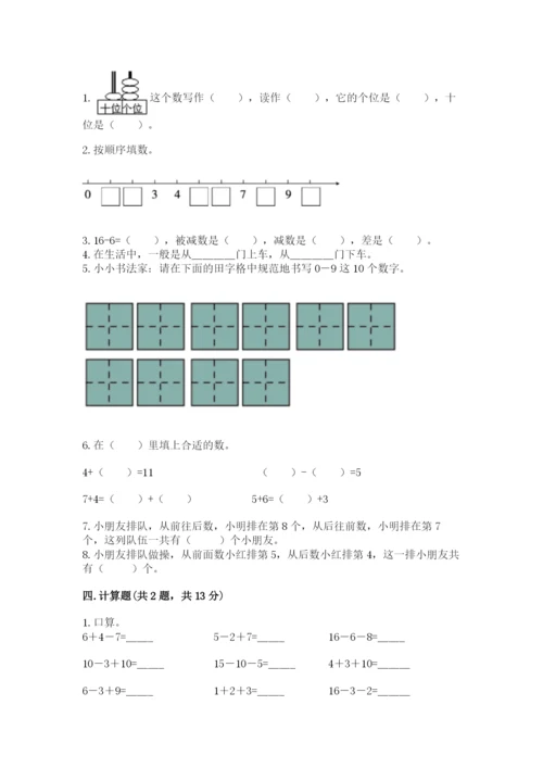 一年级上册数学期末测试卷带答案（培优b卷）.docx