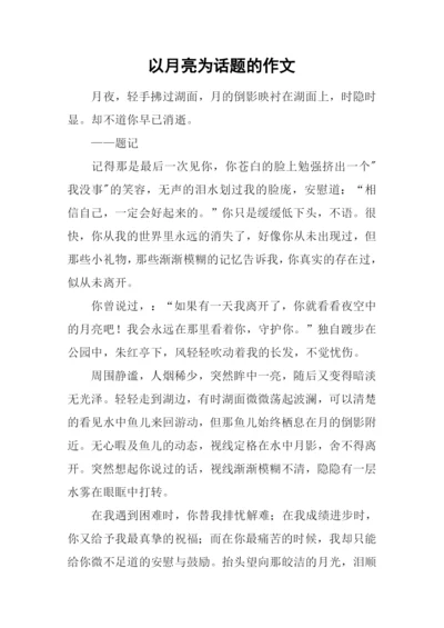 以月亮为话题的作文-5.docx