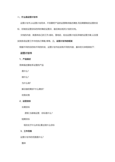 如何写一份高质量的运营计划书.docx