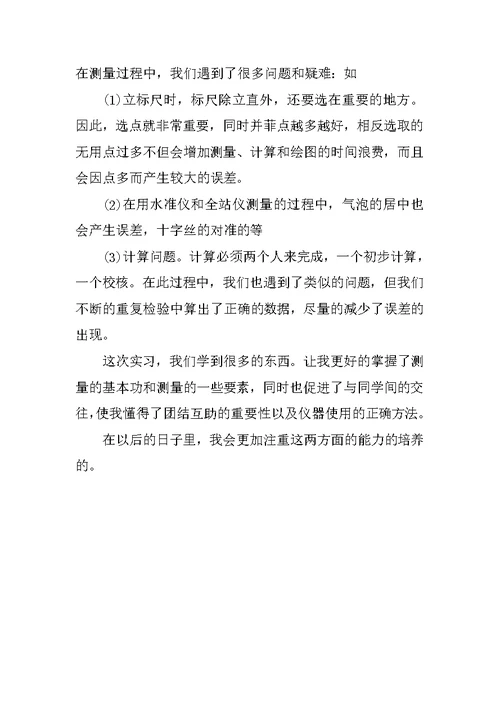 关于工程测量实习报告3000字