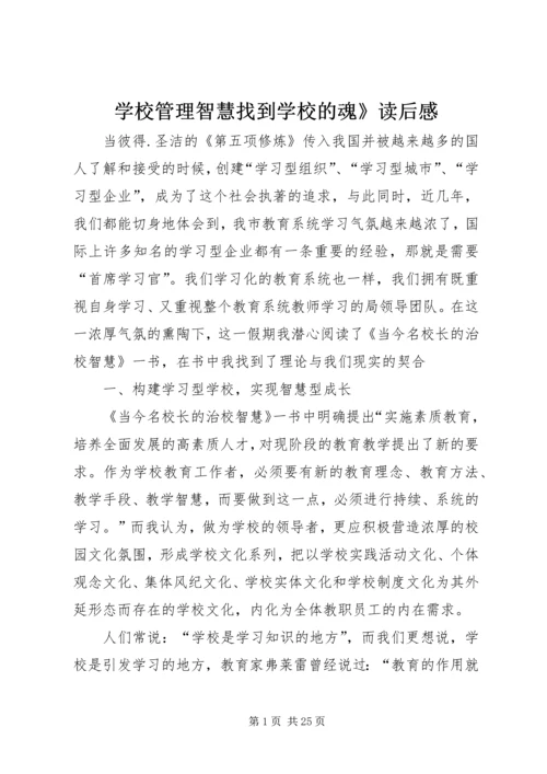 学校管理智慧找到学校的魂》读后感.docx