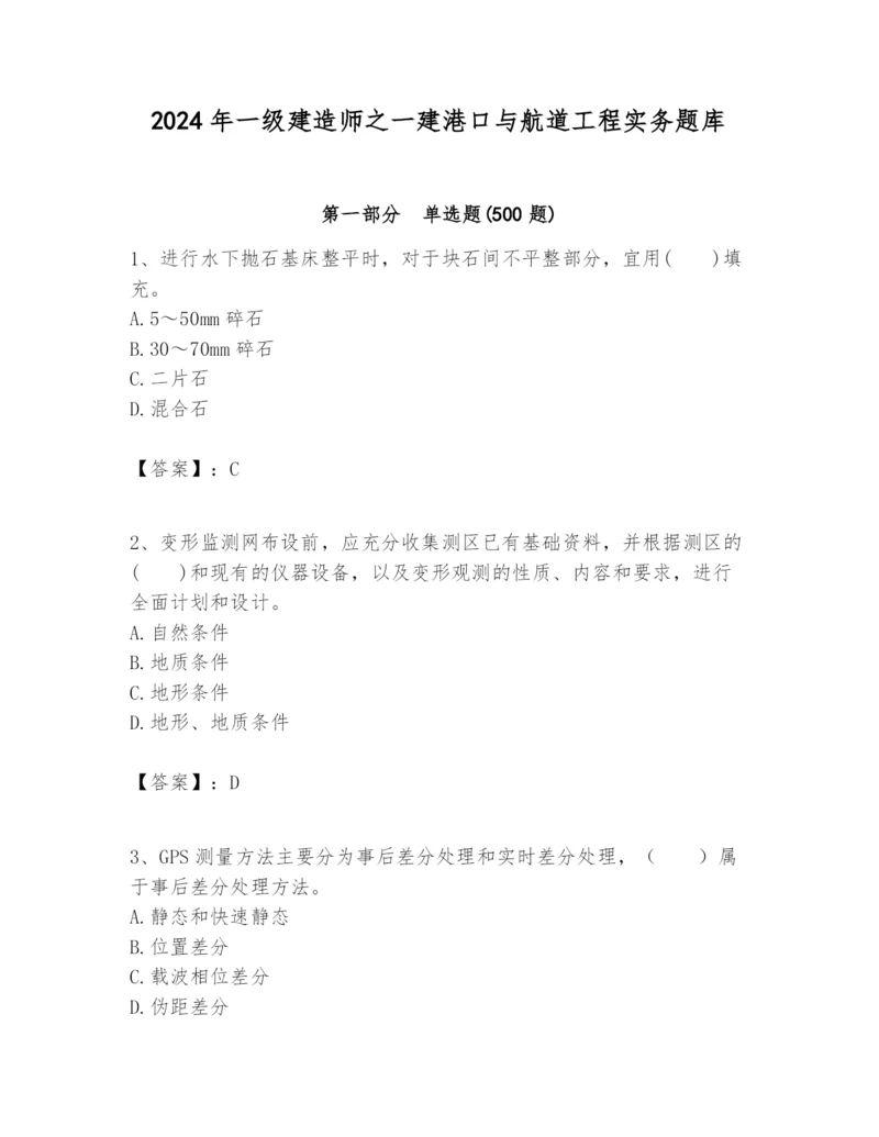 2024年一级建造师之一建港口与航道工程实务题库及答案（典优）.docx