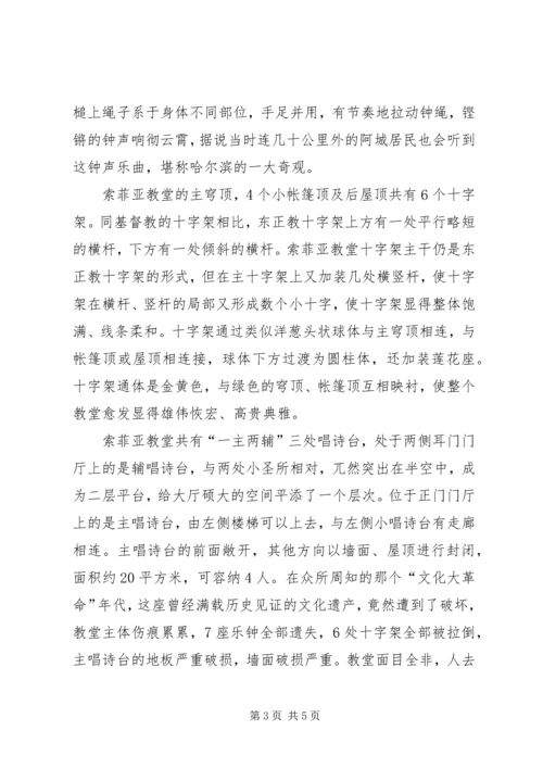 哈尔滨圣索菲亚大教堂调研报告.docx