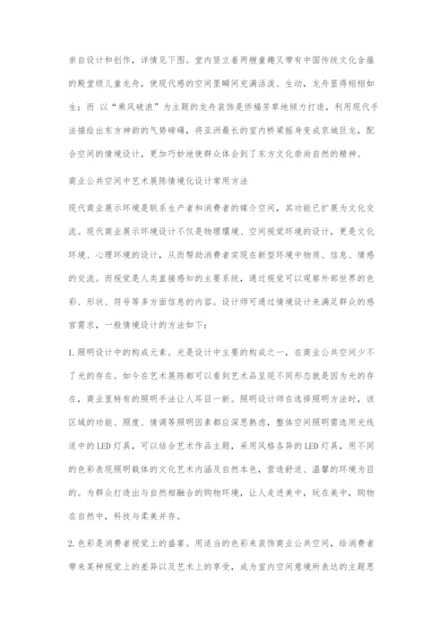 商业公共空间中艺术展陈情境化设计.docx