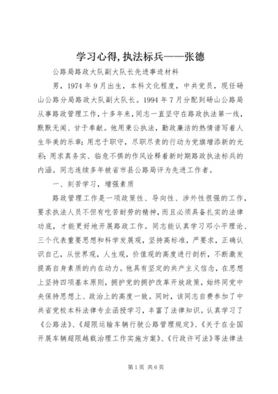 学习心得,执法标兵——张德 (5).docx