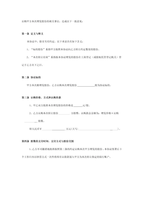 增资扩股投资协议范本.docx