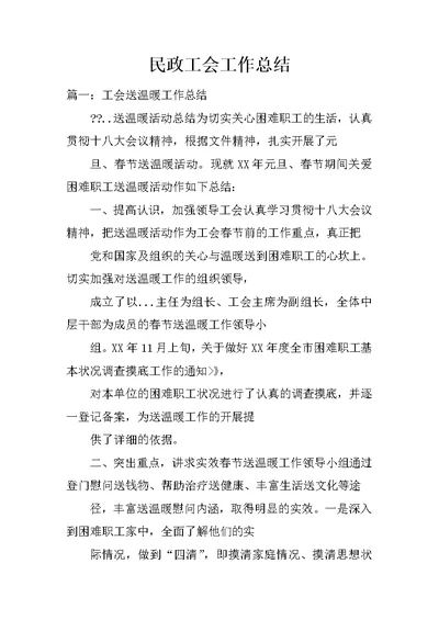 民政工会工作总结