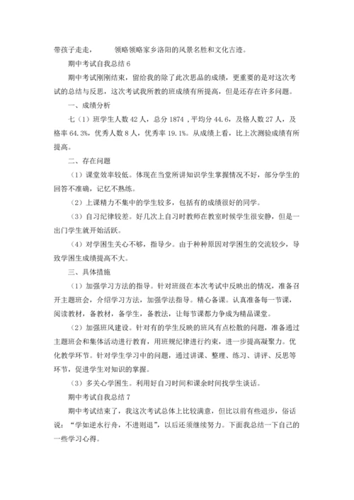 期中考试自我总结11篇.docx