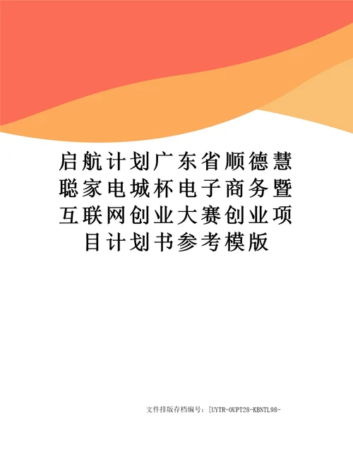 启航计划广东省顺德慧聪家电城杯电子商务暨互联网创业大赛创业项目计划书参考模版