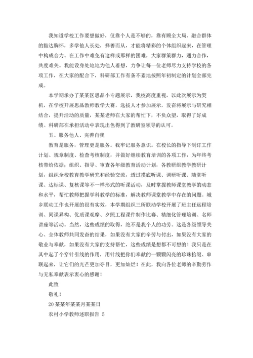 农村小学教师述职报告 (8篇).docx