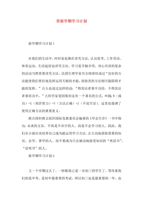 荐新学期学习计划 (2).docx