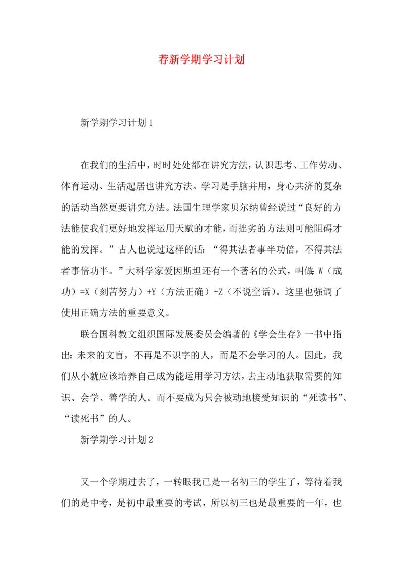 荐新学期学习计划 (2).docx