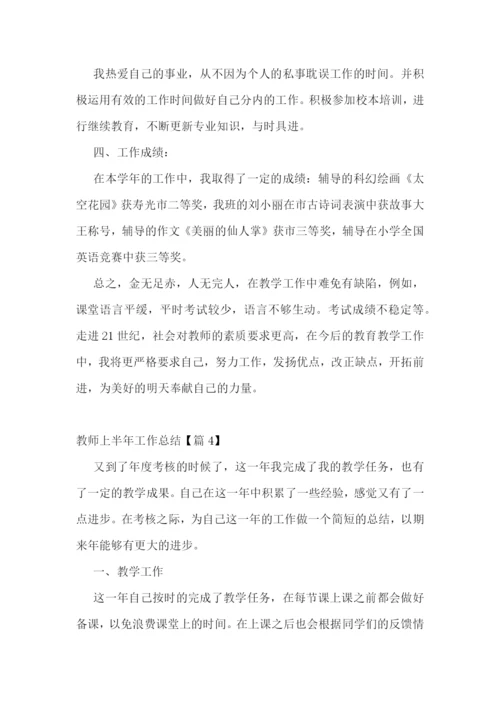 2023教师上半年工作总结通用【七篇】.docx
