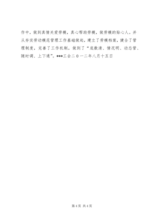 省部级以上劳动模范生产生活状况报告.docx