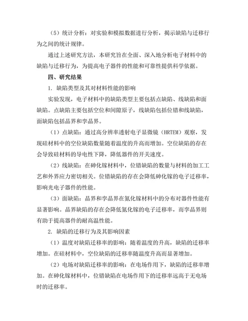 电子材料中的缺陷与迁移行为研究