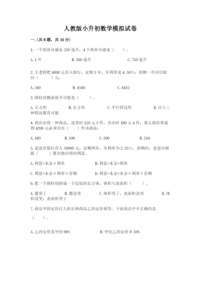 人教版小升初数学模拟试卷及答案【易错题】.docx