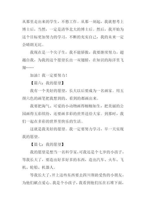 我的愿望作文50字.docx