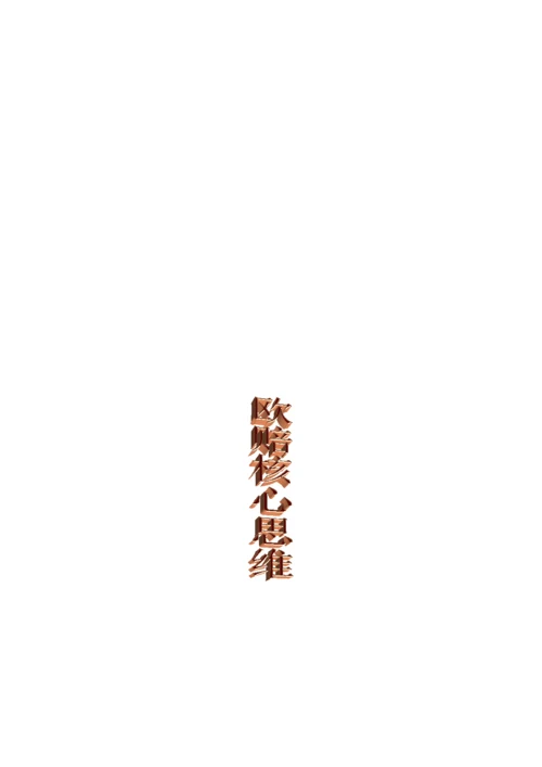 《欧赔核心思维》全册完整、重点标记版.docx