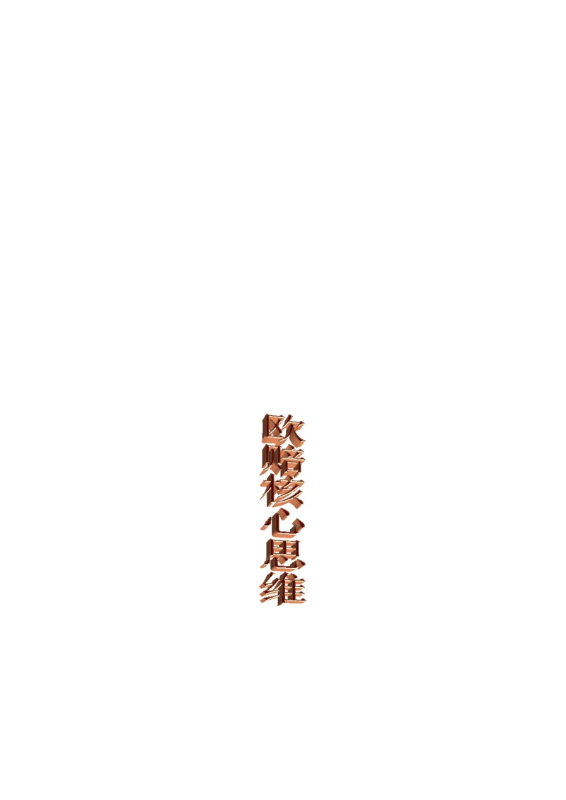 《欧赔核心思维》全册完整、重点标记版.docx