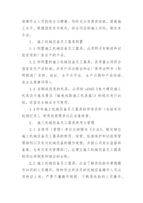 项目机械管理制度.docx