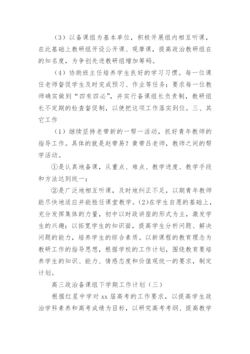 高三政治备课组下学期工作计划.docx