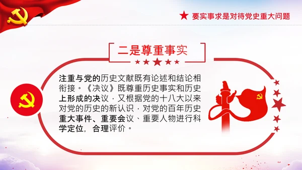 党支部坚持正确的党史观党课PPT课件