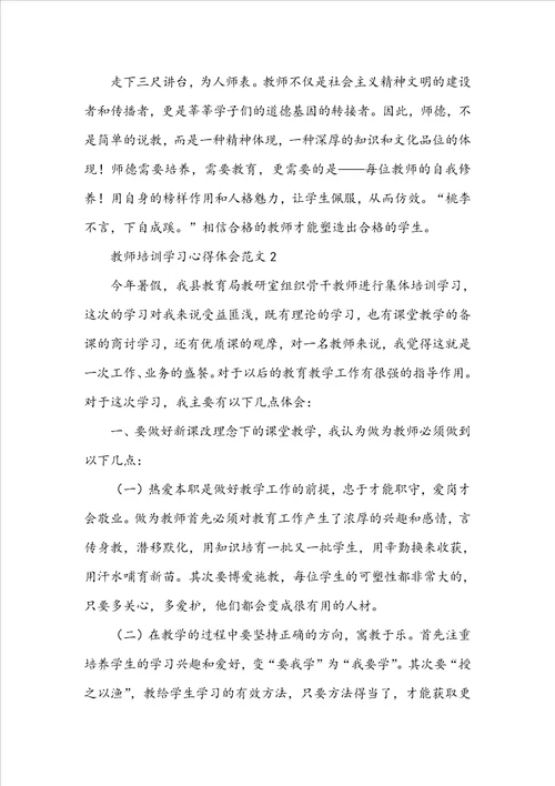 教师培训学习心得体会