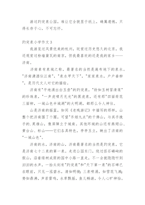 趵突泉小学作文.docx