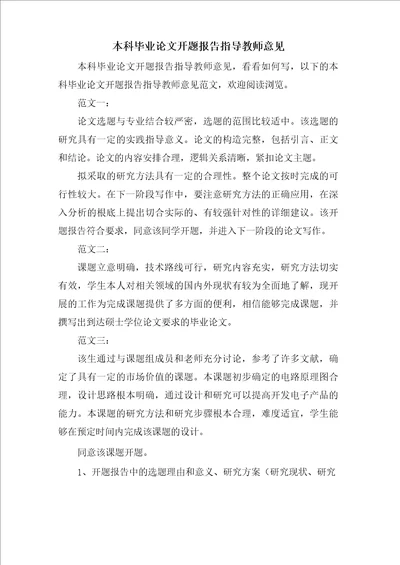 本科毕业论文开题报告指导教师意见