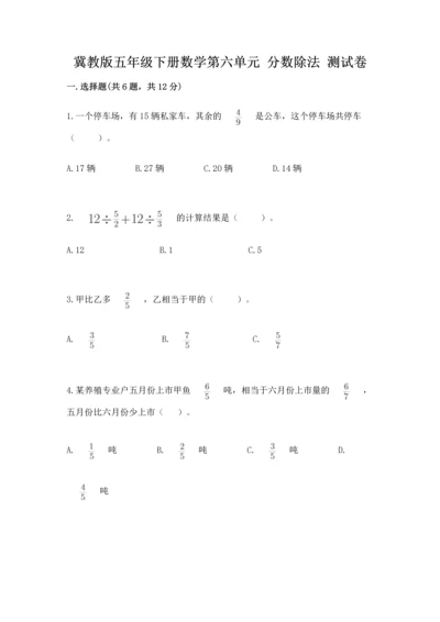 冀教版五年级下册数学第六单元 分数除法 测试卷及完整答案（精品）.docx