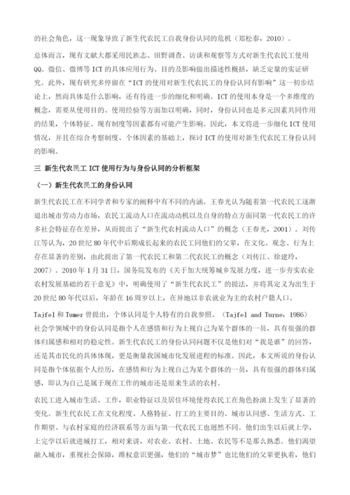 我国ICT、新生代农民工与身份认同.docx