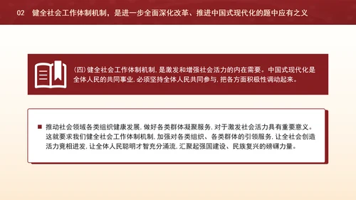 二十届三中全会关于健全社会工作体制机制党课ppt