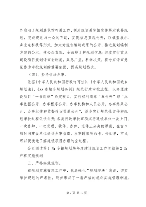 乡镇规划局年度建设规划工作总结.docx