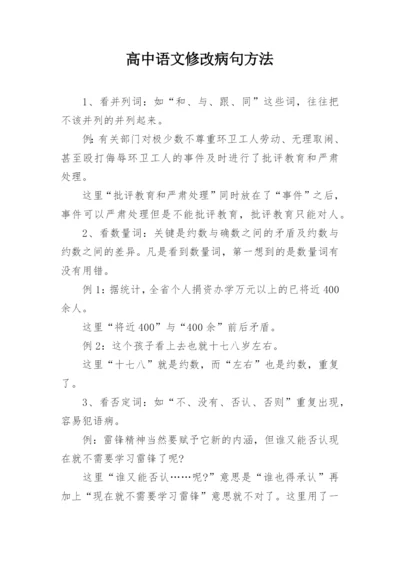 高中语文修改病句方法.docx