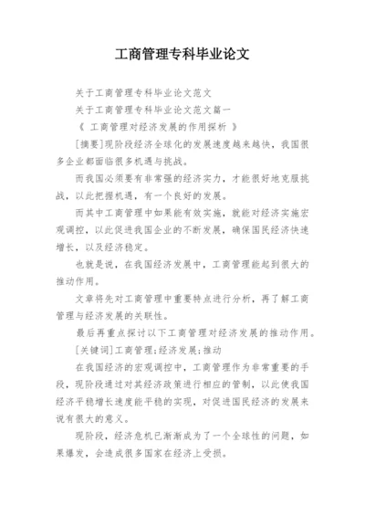 工商管理专科毕业论文.docx