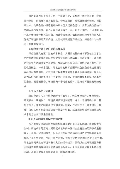绿色会计论文-我国推行绿色会计的原因及对策.docx