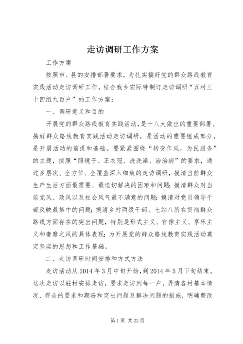 走访调研工作方案.docx