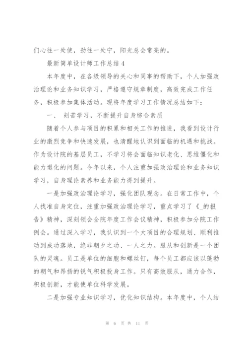 简单设计师工作总结5篇.docx