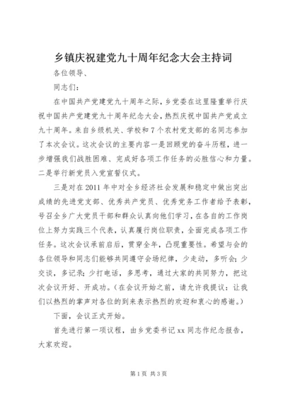 乡镇庆祝建党九十周年纪念大会主持词.docx