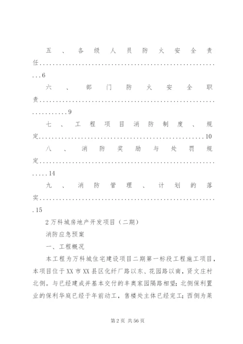 万科城消防安全应急预案.docx