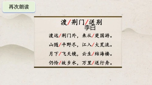第13课《唐诗五首——渡荆门送别》课件