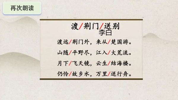 第13课《唐诗五首——渡荆门送别》课件